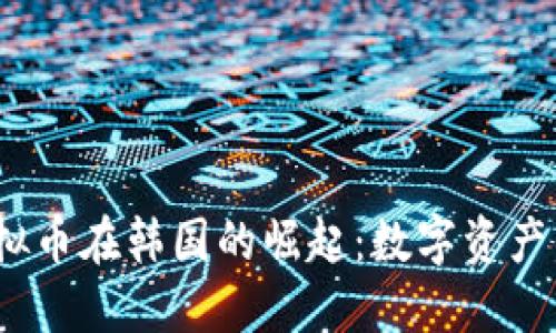 2023年虚拟币在韩国的崛起：数字资产的未来之路
