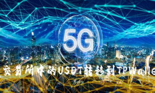 如何将火币交易所中的USDT转移到TPWallet：详细指南