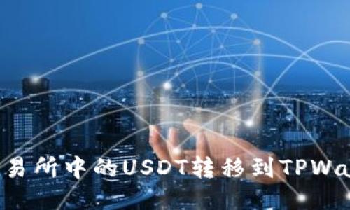 如何将火币交易所中的USDT转移到TPWallet：详细指南