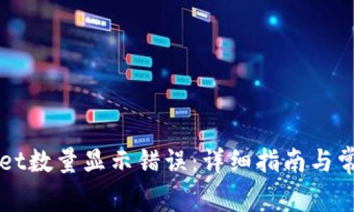 如何解决TPWallet数量显示错误：详细指南与常见故障排除方法