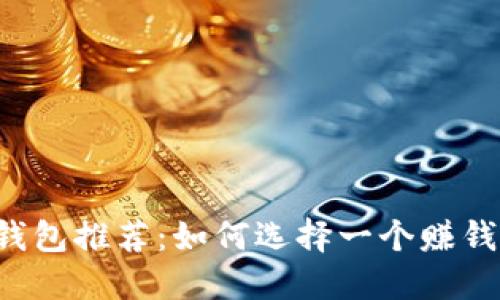 2023年最佳虚拟币钱包推荐：如何选择一个赚钱的数字资产管理平台