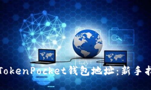 如何查看TokenPocket钱包地址：新手指南与技巧