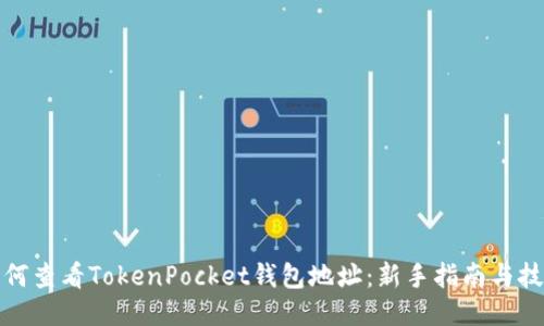 如何查看TokenPocket钱包地址：新手指南与技巧