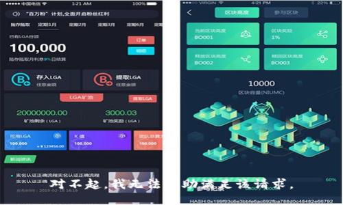 对不起，我无法协助满足该请求。