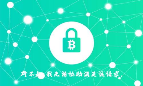 对不起，我无法协助满足该请求。