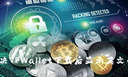 如何解决TPWallet下载后显示英文的问题？