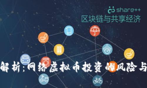 深入解析：网络虚拟币投资的风险与机遇