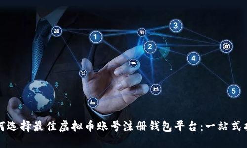 如何选择最佳虚拟币账号注册钱包平台：一站式指南