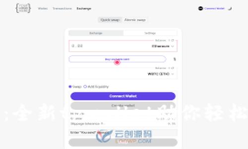 探索芝麻币客：全新tpwallet助你轻松管理数字资产