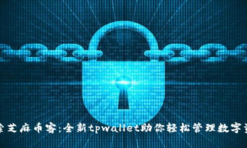 探索芝麻币客：全新tpwallet助你轻松管理数字资产