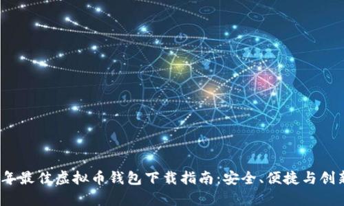 2023年最佳虚拟币钱包下载指南：安全、便捷与创新并存