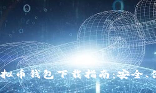 2023年最佳虚拟币钱包下载指南：安全、便捷与创新并存