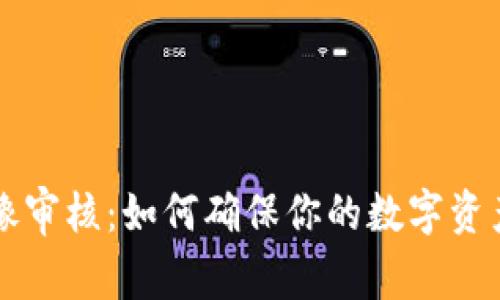 TPWallet头像审核：如何确保你的数字资产安全与隐私