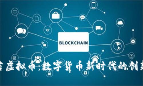 探索般若虚拟币：数字货币新时代的创新与机遇