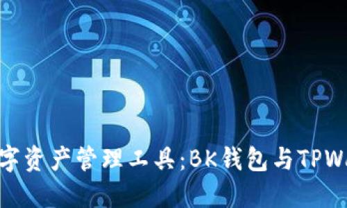 选择适合你的数字资产管理工具：BK钱包与TPWallet的全面比较