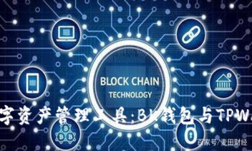 选择适合你的数字资产管理工具：BK钱包与TPWallet的全面比较