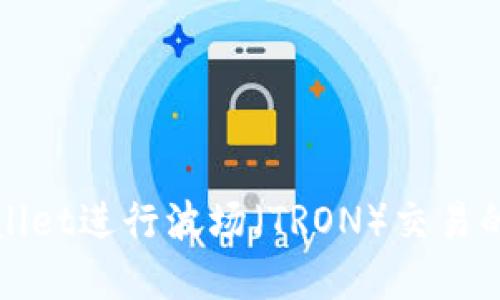 使用TPWallet进行波场（TRON）交易的完全指南