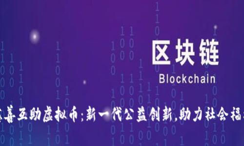 探索慈善互助虚拟币：新一代公益创新，助力社会福利发展