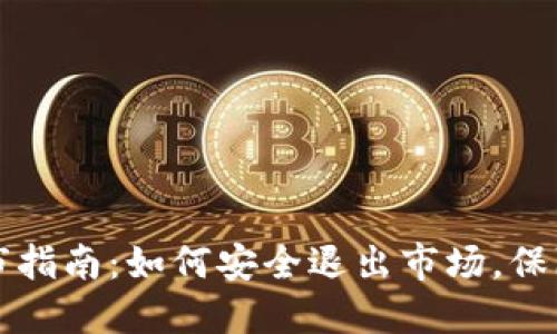 虚拟币退市指南：如何安全退出市场，保障资产安全