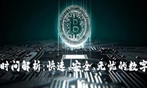TPWallet提币时间解析：快速、安全、无忧的数字资产转移体验