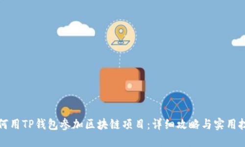 如何用TP钱包参加区块链项目：详细攻略与实用技巧