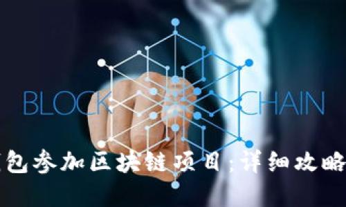 如何用TP钱包参加区块链项目：详细攻略与实用技巧