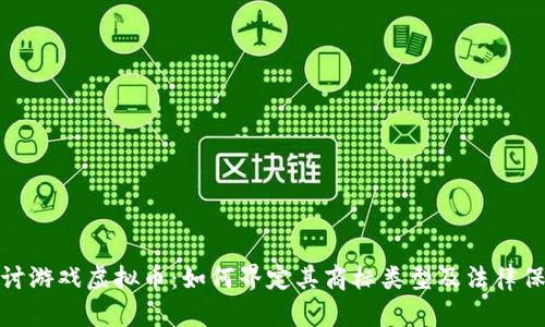 探讨游戏虚拟币：如何界定其商标类型及法律保护