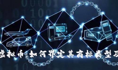 探讨游戏虚拟币：如何界定其商标类型及法律保护