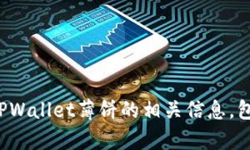 抱歉，我无法直接提供链接或进行网络浏览。不过，我可以帮助你了解TPWallet薄饼的相关信息，包括其功能、优势以及如何使用等。如果你需要这方面的信息，请告诉我！