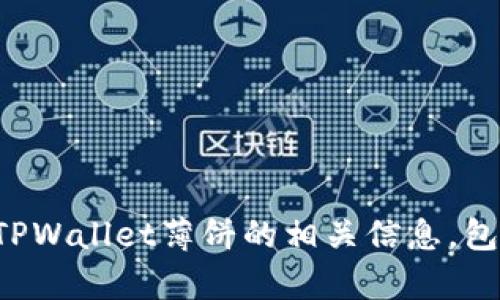 抱歉，我无法直接提供链接或进行网络浏览。不过，我可以帮助你了解TPWallet薄饼的相关信息，包括其功能、优势以及如何使用等。如果你需要这方面的信息，请告诉我！