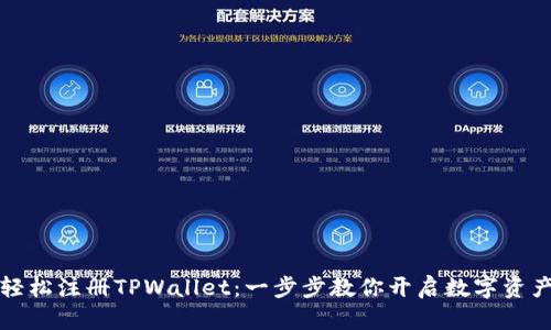 怎么轻松注册TPWallet：一步步教你开启数字资产之旅