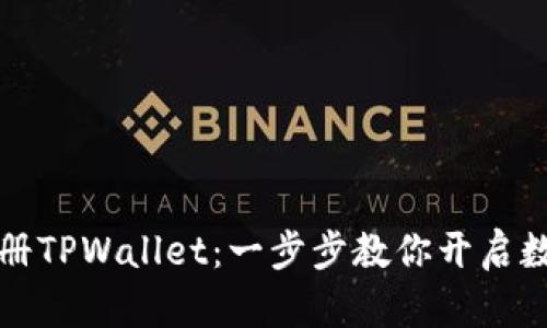 怎么轻松注册TPWallet：一步步教你开启数字资产之旅