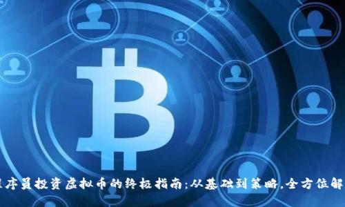 程序员投资虚拟币的终极指南：从基础到策略，全方位解析