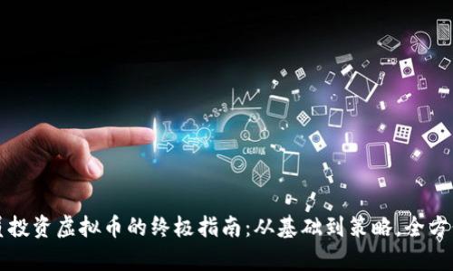 程序员投资虚拟币的终极指南：从基础到策略，全方位解析