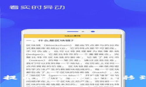 如何将中币交易所的提币操作顺利转移到TPWallet：详细教程