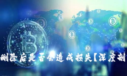 TokenPocket删除后是否会造成损失？深度剖析与解决方案