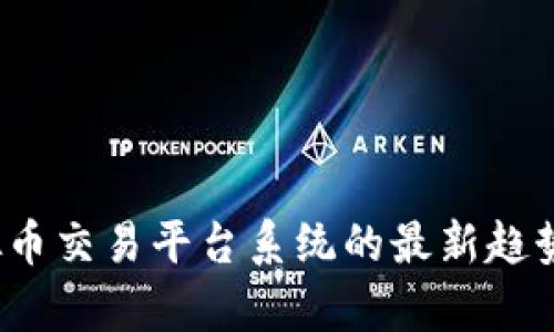 2023年虚拟币交易平台系统的最新趋势与创新分析