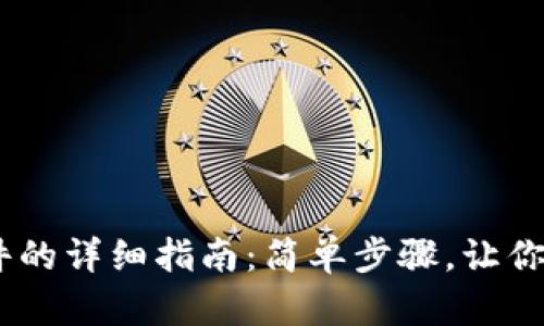 手机安装TPWallet软件的详细指南：简单步骤，让你轻松掌握数字资产管理