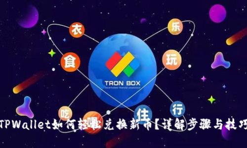 TPWallet如何轻松兑换新币？详解步骤与技巧