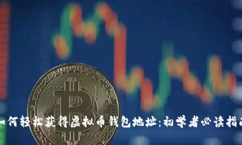 如何轻松获得虚拟币钱包地址：初学者必读指南