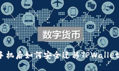 更换手机后如何安全迁移TPWallet资产？