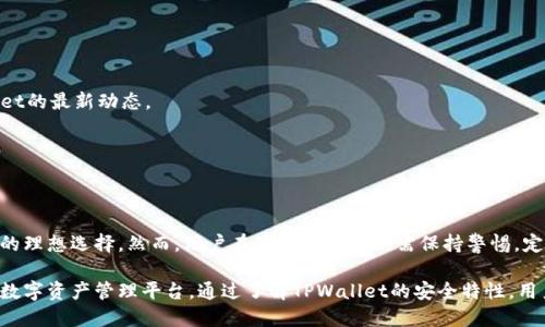   如何判断TPWallet的安全性？ / 
 guanjianci TPWallet, 数字钱包, 安全性, 加密技术 /guanjianci 

引言：数字钱包的安全性至关重要
随着区块链技术的发展和加密货币的普及，数字钱包的安全性成为每个用户都亟需关注的重要话题。TPWallet作为一种新兴的数字钱包，凭借其便捷的使用体验和多功能性，逐渐受到了广大用户的青睐。然而，如何判断TPWallet的安全性，成为了很多用户心中的一大疑问。本文将深入探讨TPWallet的安全性，并提供一些实用的方法，帮助用户做出明智的选择。

一、TPWallet的基础知识
TPWallet是一个支持多种区块链的数字钱包，用户可以通过它方便地存储各种数字资产，如比特币、以太坊等。与传统钱包相比，TPWallet具有更高的安全性和隐私保护功能。此外，它以其优秀的用户界面和操作流畅性，吸引了大量用户的关注。

二、安全性的多重保障
数字钱包的安全性可以从多个方面来审视，TPWallet在这方面表现得尤为出色。以下是几项确保TPWallet安全性的关键特征：

1. 私钥管理
在数字资产的管理中，私钥的重要性不言而喻。TPWallet采用了高度安全的私钥管理方式。用户的私钥存在本地设备上，而不是存储在云端或第三方服务器。这样可以有效降低黑客攻击的风险，并确保用户对其资产的完全控制权。即使服务器遭受攻击，用户的资产也不会受到影响。

2. 加密技术的应用
TPWallet使用了先进的加密技术，在数据传输和存储过程中对用户信息进行加密处理。这样一来，就算黑客截获了用户的通信数据，也无法轻易解密。此外，TPWallet还支持多重签名交易，提高了资金转移过程中的安全性。

3. 2FA双重身份验证
为了进一步提升账户的安全性，TPWallet引入了双重身份验证（2FA）。用户在进行重要操作时，例如登陆、更改密码或转账，会被要求提供额外的身份验证信息。这一步骤将大幅降低账户被恶意攻击的风险，增加了安全防线。

4. 定期的安全漏洞检测
TPWallet团队会定期对钱包进行安全漏洞检测，确保在最新的安全标准下进行维护。通过持续的更新和改进，TPWallet能够及时修复潜在的安全问题，保持用户资产的安全。

三、用户社区与口碑
社区反馈在判断数字钱包安全性中也扮演着重要的角色。TPWallet拥有活跃的用户社区，用户可以在社区内交流使用体验，分享对安全性的看法。积极的用户反馈和良好的口碑往往是判断一个产品安全性的重要依据。在各大论坛和社交媒体上，TPWallet通常获得了积极的评价。

四、专业团队的支持
TPWallet背后有一支专业的技术团队，他们不仅熟悉区块链技术，还具备丰富的安全经验。团队定期发布安全报告，以透明的方式让用户了解钱包的安全状态。这样的做法不仅增强了用户的信任感，也体现了TPWallet对安全问题的重视。

五、还原用户身份的控制权
TPWallet采用去中心化的设计理念，用户在使用过程中无需避免中央控制机构的监控和干预。用户可对其资产有更多的控制权，这样在资金管理过程中显得尤为自由。同时，去中心化让黑客难以进行针对性的攻击，从而提高了整个钱包的安全性。

六、如何验证TPWallet的安全性？
即便TPWallet在多项安全特征上表现出色，用户仍需保持警惕。以下是一些验证TPWallet安全性的建议：

1. 查看官方文档
TPWallet官网提供了详尽的技术文档，其中包括安全性介绍和使用指南。用户可通过阅读这些文档，了解TPWallet在安全性方面的具体措施和特点。

2. 关注安全更新
定期关注TPWallet的安全更新以及相关新闻报道，了解钱包安全性和新增加的保护措施。这实际上是一种主动监控，能够及时掌握最新情况。

3. 参与社区互动
加入TPWallet的用户社区，如社交媒体群组或者论坛，不仅能够获取使用经验，还能听到用户对安全性的真实反馈。在社区内的互动也有助于了解TPWallet的最新动态。

4. 进行个人测试
用户可尝试逐步转移小额数字资产到TPWallet中，观察其在日常使用中的表现和安全措施的有效性。个人测试能够为用户提供第一手的安全信息。

结论：选择适合自己的安全数字钱包
在数字货币日益普及的时代，选择一个安全可靠的钱包显得格外重要。TPWallet凭借其先进的技术、安全的产权管理和良好的用户口碑，成为了许多用户的理想选择。然而，用户在使用过程中仍需保持警惕，定期验证安全性，以确保其资产的安全。在未来，随着区块链技术的不断发展，TPWallet也将继续努力提高安全性，为用户提供更优质的服务。

无论是在选择数字钱包时，还是在使用过程中，安全始终是用户最为关心的问题之一。TPWallet无疑为用户提供了一个安全可靠、功能丰富且易于使用的数字资产管理平台。通过了解TPWallet的安全特性，用户可以在充满变数的数字货币世界中，保护自己的资产安全，享受一个便利、舒适的数字生活。