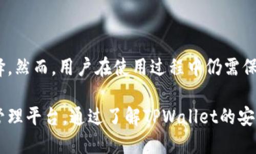   如何判断TPWallet的安全性？ / 
 guanjianci TPWallet, 数字钱包, 安全性, 加密技术 /guanjianci 

引言：数字钱包的安全性至关重要
随着区块链技术的发展和加密货币的普及，数字钱包的安全性成为每个用户都亟需关注的重要话题。TPWallet作为一种新兴的数字钱包，凭借其便捷的使用体验和多功能性，逐渐受到了广大用户的青睐。然而，如何判断TPWallet的安全性，成为了很多用户心中的一大疑问。本文将深入探讨TPWallet的安全性，并提供一些实用的方法，帮助用户做出明智的选择。

一、TPWallet的基础知识
TPWallet是一个支持多种区块链的数字钱包，用户可以通过它方便地存储各种数字资产，如比特币、以太坊等。与传统钱包相比，TPWallet具有更高的安全性和隐私保护功能。此外，它以其优秀的用户界面和操作流畅性，吸引了大量用户的关注。

二、安全性的多重保障
数字钱包的安全性可以从多个方面来审视，TPWallet在这方面表现得尤为出色。以下是几项确保TPWallet安全性的关键特征：

1. 私钥管理
在数字资产的管理中，私钥的重要性不言而喻。TPWallet采用了高度安全的私钥管理方式。用户的私钥存在本地设备上，而不是存储在云端或第三方服务器。这样可以有效降低黑客攻击的风险，并确保用户对其资产的完全控制权。即使服务器遭受攻击，用户的资产也不会受到影响。

2. 加密技术的应用
TPWallet使用了先进的加密技术，在数据传输和存储过程中对用户信息进行加密处理。这样一来，就算黑客截获了用户的通信数据，也无法轻易解密。此外，TPWallet还支持多重签名交易，提高了资金转移过程中的安全性。

3. 2FA双重身份验证
为了进一步提升账户的安全性，TPWallet引入了双重身份验证（2FA）。用户在进行重要操作时，例如登陆、更改密码或转账，会被要求提供额外的身份验证信息。这一步骤将大幅降低账户被恶意攻击的风险，增加了安全防线。

4. 定期的安全漏洞检测
TPWallet团队会定期对钱包进行安全漏洞检测，确保在最新的安全标准下进行维护。通过持续的更新和改进，TPWallet能够及时修复潜在的安全问题，保持用户资产的安全。

三、用户社区与口碑
社区反馈在判断数字钱包安全性中也扮演着重要的角色。TPWallet拥有活跃的用户社区，用户可以在社区内交流使用体验，分享对安全性的看法。积极的用户反馈和良好的口碑往往是判断一个产品安全性的重要依据。在各大论坛和社交媒体上，TPWallet通常获得了积极的评价。

四、专业团队的支持
TPWallet背后有一支专业的技术团队，他们不仅熟悉区块链技术，还具备丰富的安全经验。团队定期发布安全报告，以透明的方式让用户了解钱包的安全状态。这样的做法不仅增强了用户的信任感，也体现了TPWallet对安全问题的重视。

五、还原用户身份的控制权
TPWallet采用去中心化的设计理念，用户在使用过程中无需避免中央控制机构的监控和干预。用户可对其资产有更多的控制权，这样在资金管理过程中显得尤为自由。同时，去中心化让黑客难以进行针对性的攻击，从而提高了整个钱包的安全性。

六、如何验证TPWallet的安全性？
即便TPWallet在多项安全特征上表现出色，用户仍需保持警惕。以下是一些验证TPWallet安全性的建议：

1. 查看官方文档
TPWallet官网提供了详尽的技术文档，其中包括安全性介绍和使用指南。用户可通过阅读这些文档，了解TPWallet在安全性方面的具体措施和特点。

2. 关注安全更新
定期关注TPWallet的安全更新以及相关新闻报道，了解钱包安全性和新增加的保护措施。这实际上是一种主动监控，能够及时掌握最新情况。

3. 参与社区互动
加入TPWallet的用户社区，如社交媒体群组或者论坛，不仅能够获取使用经验，还能听到用户对安全性的真实反馈。在社区内的互动也有助于了解TPWallet的最新动态。

4. 进行个人测试
用户可尝试逐步转移小额数字资产到TPWallet中，观察其在日常使用中的表现和安全措施的有效性。个人测试能够为用户提供第一手的安全信息。

结论：选择适合自己的安全数字钱包
在数字货币日益普及的时代，选择一个安全可靠的钱包显得格外重要。TPWallet凭借其先进的技术、安全的产权管理和良好的用户口碑，成为了许多用户的理想选择。然而，用户在使用过程中仍需保持警惕，定期验证安全性，以确保其资产的安全。在未来，随着区块链技术的不断发展，TPWallet也将继续努力提高安全性，为用户提供更优质的服务。

无论是在选择数字钱包时，还是在使用过程中，安全始终是用户最为关心的问题之一。TPWallet无疑为用户提供了一个安全可靠、功能丰富且易于使用的数字资产管理平台。通过了解TPWallet的安全特性，用户可以在充满变数的数字货币世界中，保护自己的资产安全，享受一个便利、舒适的数字生活。