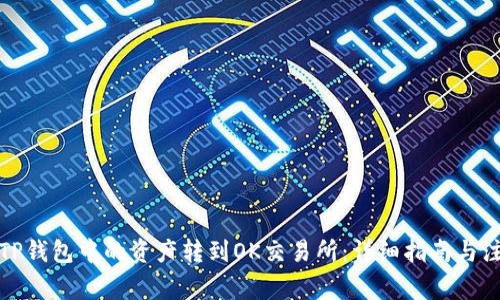 如何将TP钱包中的资产转到OK交易所：详细指南与注意事项