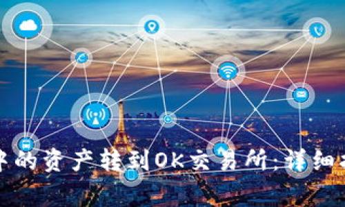 如何将TP钱包中的资产转到OK交易所：详细指南与注意事项