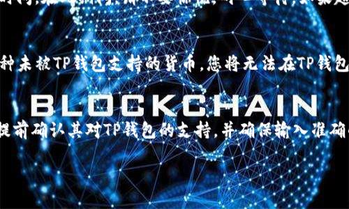 在矿池中填写TP钱包地址是可以的，但具体情况可能会因矿池的规定和支持的币种而异。为了确保您能够顺利提取矿池所挖掘的加密货币，建议您遵循以下几点：

1. 确认矿池的支持情况
并非所有矿池都支持TP钱包，因此在选择矿池时，首先要确认该矿池是否允许使用TP钱包地址。通常，矿池在其官方网站或FAQ部分会列出支持的地址类型，您可以在这里找到相关信息。

2. 检查钱包地址的准确性
在输入TP钱包地址时，确保您输入的是正确的地址。加密货币交易是不可逆的，输入错误的地址可能导致资金丢失，无法找回。因此，建议您复制粘贴钱包地址，而不是手动输入，以减少出错的概率。

3. 考虑提币手续费
一些矿池在提币时会收取手续费，若您使用TP钱包，需了解该笔手续费的具体金额。不同的矿池和钱包类型之间，可能存在较大的差异，因此在选择时应仔细比较。

4. 了解提币时间
每个矿池对提币的处理时间也可能有所不同。在您申请提币后，资金到账需要一定的时间。在此期间，请不要惊慌，耐心等待。如果超出预期时间，您可以联系矿池的客服了解进度。

5. 密切关注钱包的币种支持
TP钱包支持多种加密货币，但并不是所有币种都支持。如果您所在的矿池输出的是某种未被TP钱包支持的货币，您将无法在TP钱包中接收这些资金。在选择矿池和钱包之前，了解支持的币种列表是十分必要的。

总结
总的来说，矿池可以填写TP钱包地址，但具体情况需要具体分析。在选择矿池时，建议提前确认其对TP钱包的支持，并确保输入准确的地址，以确保资金的安全。了解提币手续费和时间也是保障您资产安全的重要一环。

希望这些信息能帮助您解答“矿池可以填写TP钱包地址吗”这个问题。
