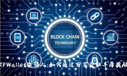 TPWallet邀请人：如何通过分享获取丰厚奖励