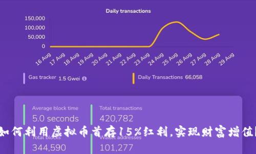 如何利用虚拟币首存15%红利，实现财富增值？