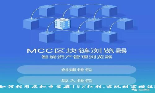 如何利用虚拟币首存15%红利，实现财富增值？