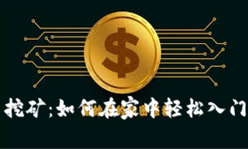 私人虚拟币挖矿：如何在家中轻松入门并获得收益